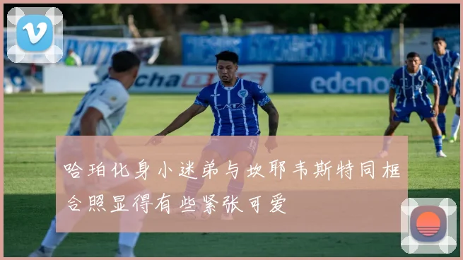 哈珀化身小迷弟与坎耶韦斯特同框合照显得有些紧张可爱