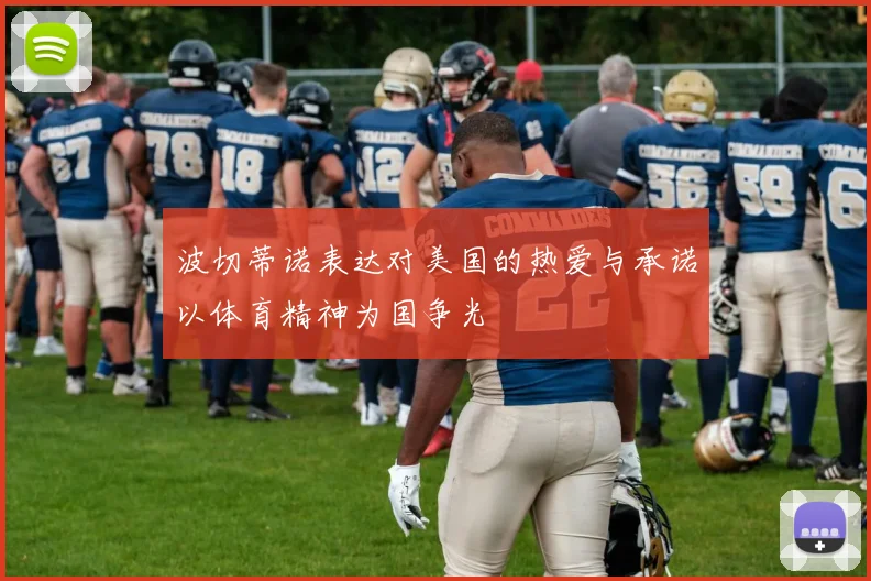 波切蒂诺表达对美国的热爱与承诺以体育精神为国争光