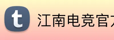 江南电竞官方网站 logo